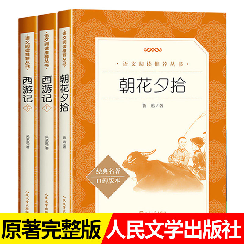 朝花夕拾和西游记人民文学出版社七年级上册 书原著正版青少年版初中版初中生阅读文学名著初一课外书统编语文阅读名著书籍正版