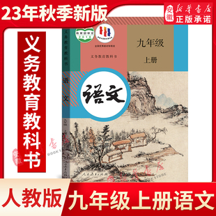 社初三九年级语文书上册9年级上册 课本教材九年级语文上学期课本人民教育出版 初中九年级上册语文书人教版 新华书店正版