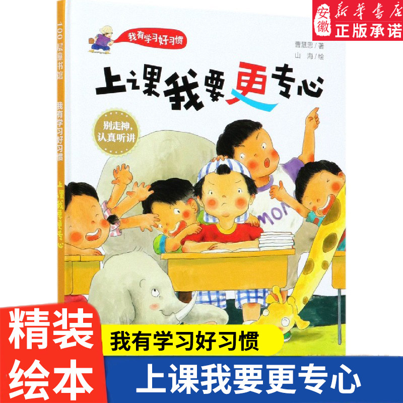 上课我要更专心 精装绘本3-6-9岁儿童我有学习好习惯培养孩子专注力让孩子主动学习小学生一二年级阅读课外励志绘本大胆举手发言