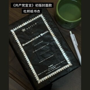 共产党宣言文创手稿款杜邦纸A5书衣21*14.5厘米封面款复古红色防污耐脏带勒绳书签笔夹多用书籍保护套装饰
