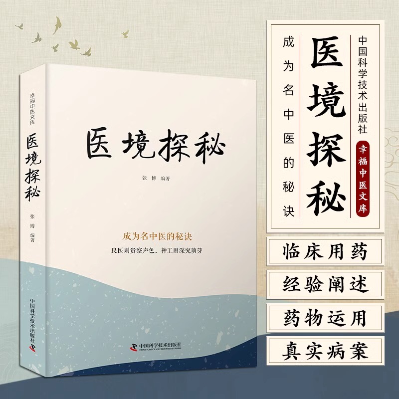 医境探秘 张博 著 幸福中医文库系列丛书 成为名中医的秘诀 良医则贵察声色 神工则深究萌芽 中国科学技术出版社9787523600146