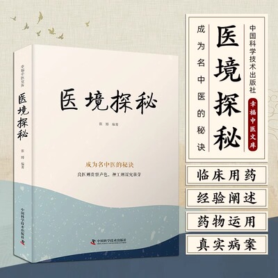 医境探秘 张博 著 幸福中医文库系列丛书 成为名中医的秘诀 良医则贵察声色 神工则深究萌芽 中国科学技术出版社9787523600146