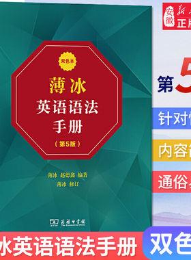 薄冰英语语法  第五版5版 双色本 薄冰 商务印书馆 自学英语 实用英语语法教材 初中级英语学习语法工具书 英语语法新思维书籍