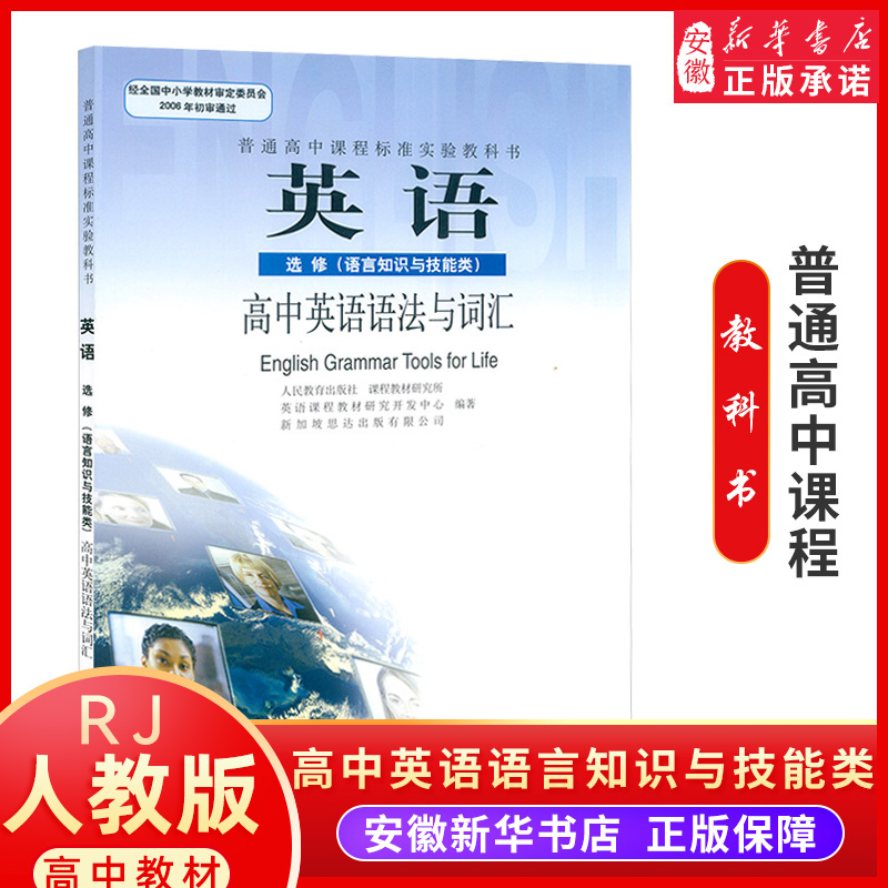 人教版英语选修语言知识与技能类高中英语语法与词汇人民教育出版社普通高中课程标准实验教科书教科书教课书课本学生用书