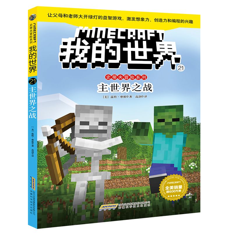 我的世界书 史蒂夫冒险系列21主世界之战 儿童思维训练 6-9-12岁一二三四五六年级小学生课外漫画书课外书冒险小说故事书