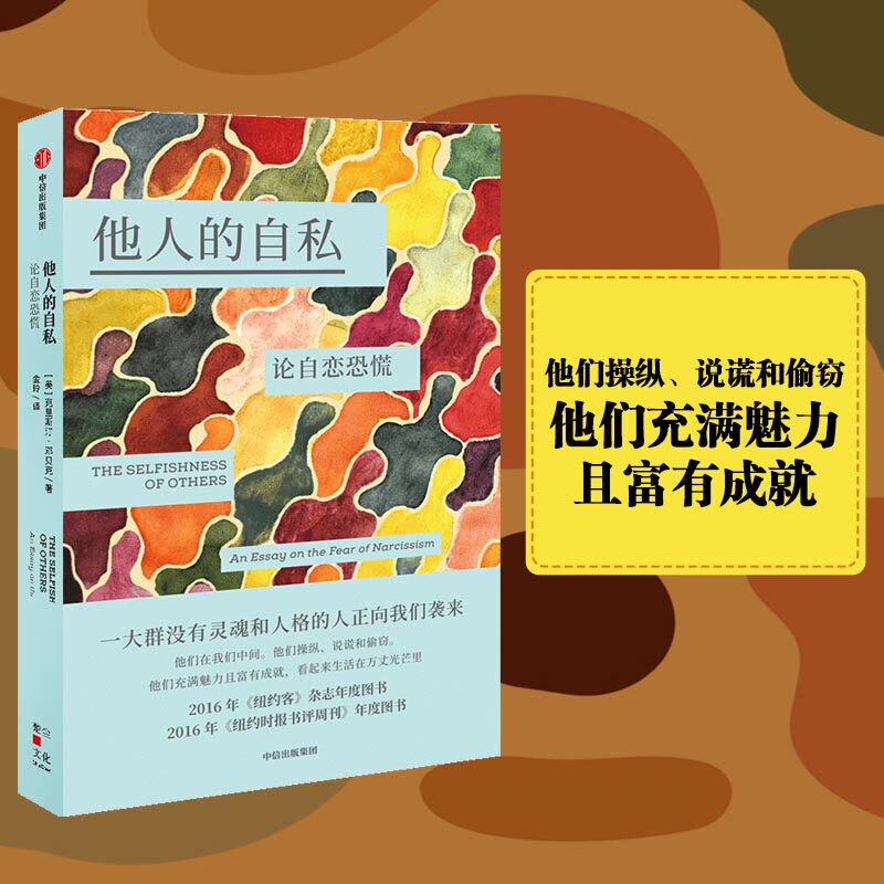 他人的自私 论自恋恐慌 克里斯汀邓贝克著 社会心理学 分析自恋型人格