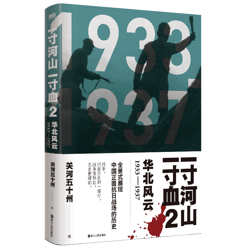 一寸河山一寸血2：华北风云（2021版）关河五 州 全景式展现中国正面抗日全史 战争，只是 的一部分 战争很热血，全史更精彩。