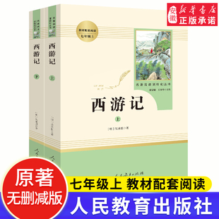 西游记上下原著正版 人民教育出版 名著下册完整版 新华正版 吴承恩原版 初中人教版 文言文白话文导读 社书籍七年级初中生青少年版