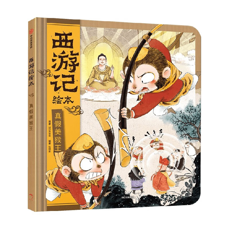 真假美猴王西游记绘本狐狸