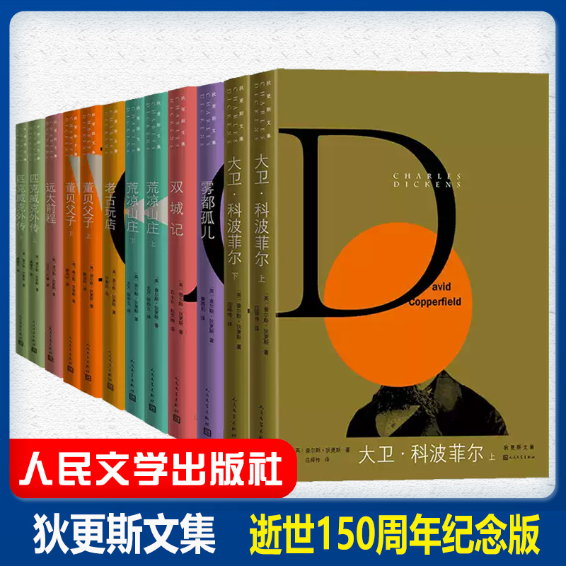 正版 狄更斯文集全套12册书籍全集人民文学出版社匹克威克外传 雾都孤儿大卫科波菲尔双城记 荒凉山庄老古玩店 董贝父子远大前程