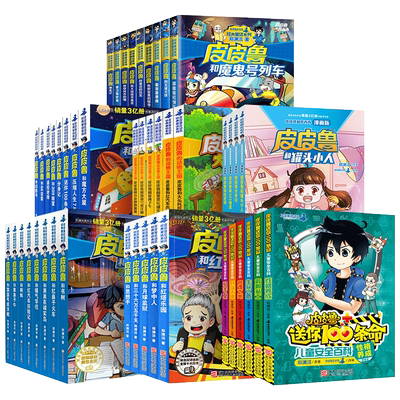 皮皮鲁总动员全套30本