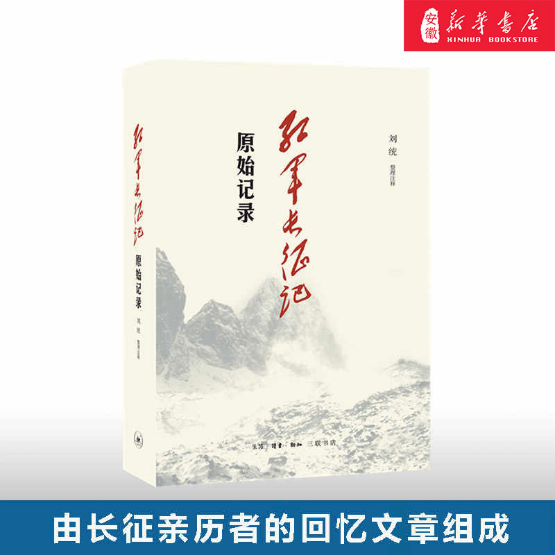 三联书店红军长征记-原始记录
