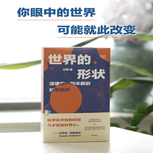 世界的形状读懂你一知半解的科学知识石峰知乎盐选量子物理前沿技术核能应用宇宙天文太空旅行生物医学科普读物百科知识