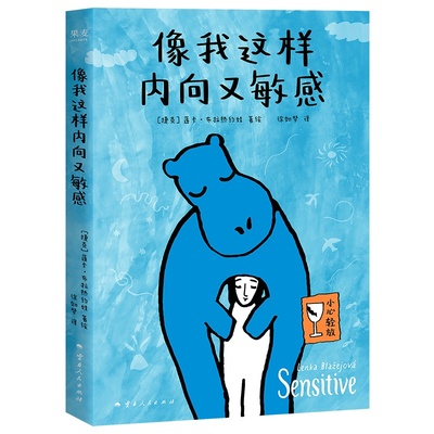 像我这样内向又敏感 莲卡·布拉热约娃 I人使用说明书 接纳自己 发觉内心的宝藏 内向者的优势 心理学 成功励志 果麦出品
