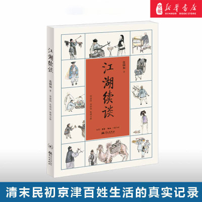 江湖续谈连阔如著三联书店