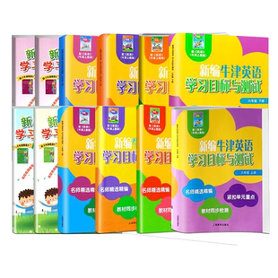 新编牛津英语学习目标与测试一二三四五六年级上下册第一二学期AB沪教版牛津英语教材同步紧扣重点上海教育配套练习测试卷小学教辅