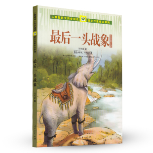 沈石溪动物小说集 人教版 语文同步阅读 zui后一头战象 适合小学五六年级阅读 著 课文作家作品系列 小学生课外阅读书籍 沈石溪