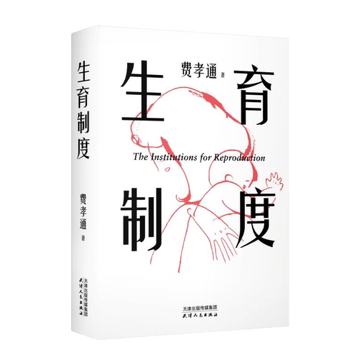 生育制度费孝通家庭社会