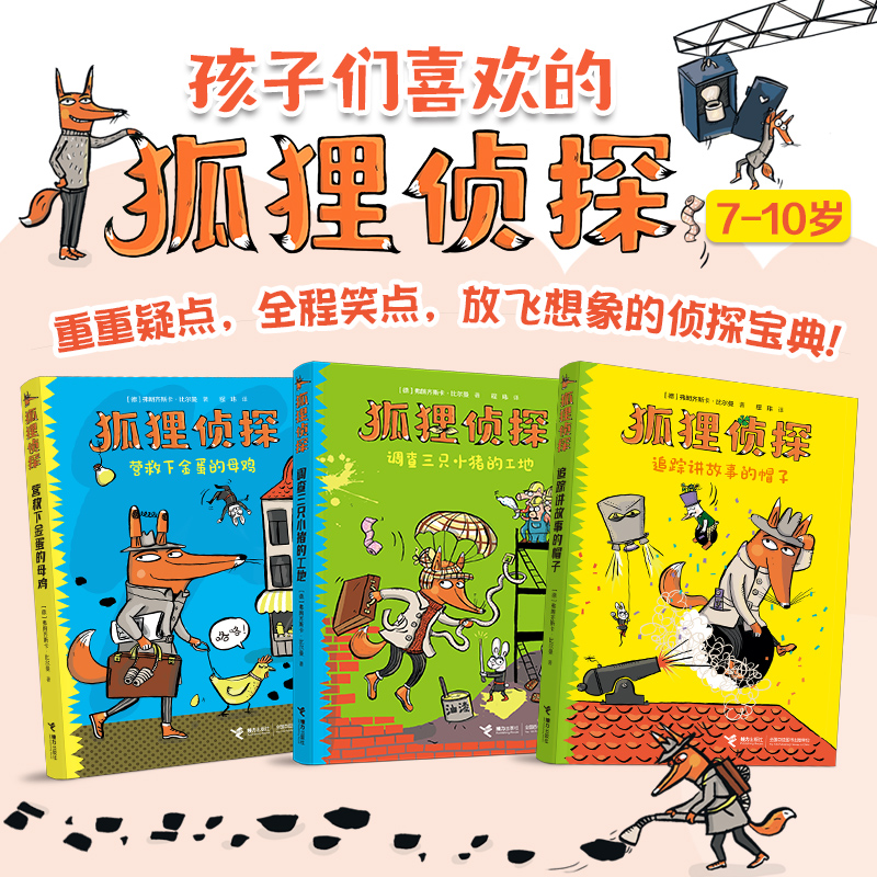 儿童侦探悬疑小说狐狸侦探系列