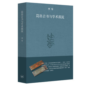 简帛古书与学术源流 李零 著 上编是简帛古书的基础知识 下编是简帛古书的分类导读 三联书店