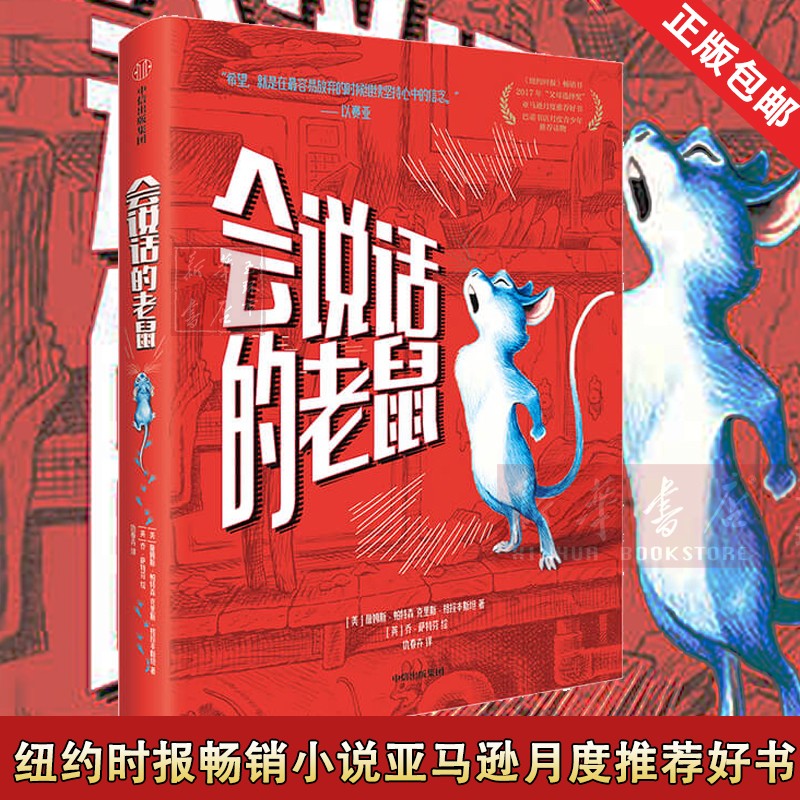【11-15岁】会说话的老鼠 我爱读大奖小说 詹姆斯帕特森 著 儿童文学 超能力勇气与自信 纽约时报畅销小说亚马逊月度 好书 中信
