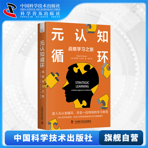 【中科社】元认知循环 战略学习之旅 用元认知打破遗忘与低效的魔咒 高效学习法用元认知揭开记忆的秘密 学习方法学习管理书籍