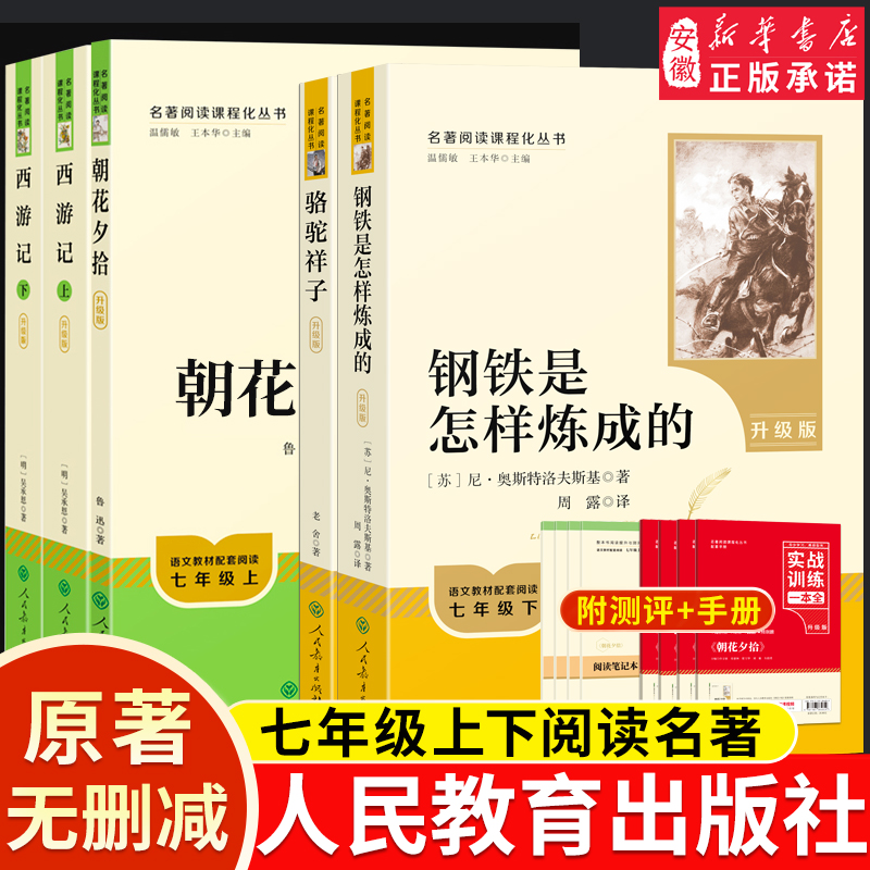 升级版朝花夕拾西游记上下七年级