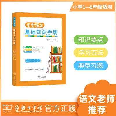 商务印书馆小学语文基础知识手册