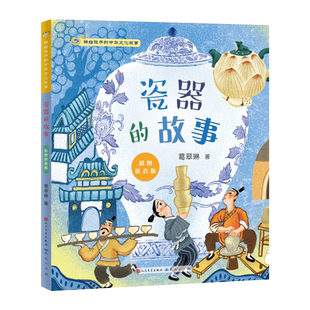 一二年级课外书小学生阅读书籍带拼音 故事彩图注音版 文学读物 新华书店正版 排行榜 讲给孩子 畅销书 中华文化故事瓷器