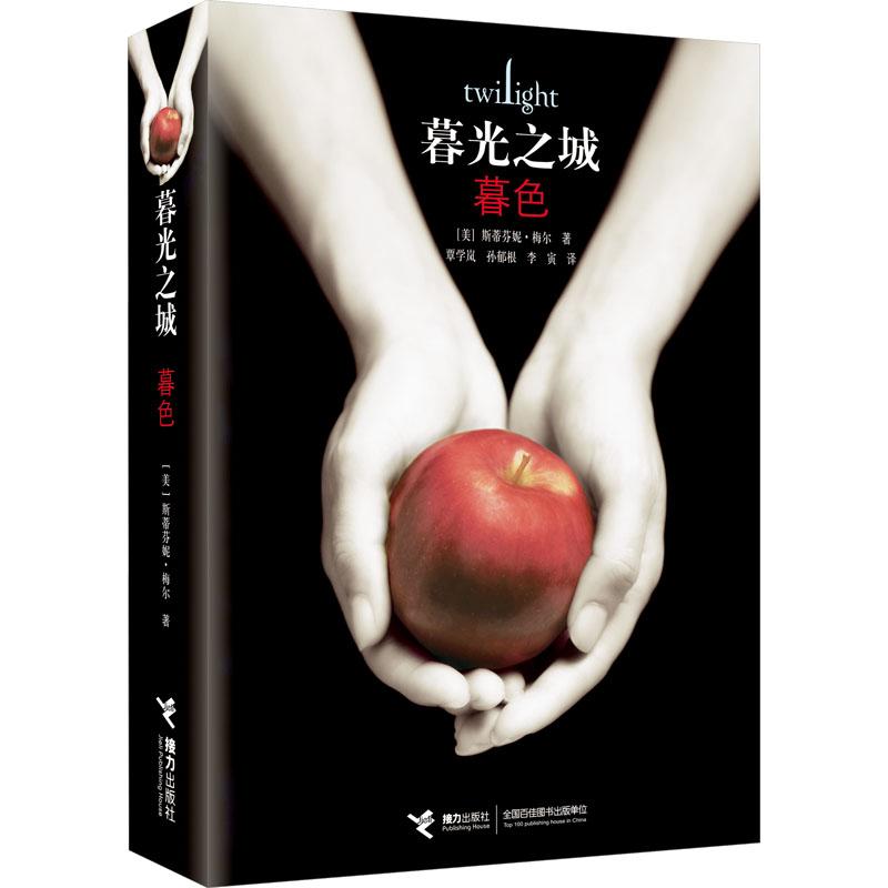 暮光之城 暮色 精装珍藏版  斯蒂芬妮·梅尔 正版书籍影视原著小说畅销书吸血鬼爱情科幻外国小说 新华书店旗舰店 接力出版社