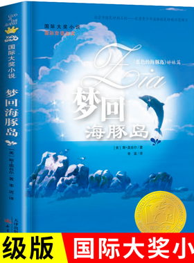 梦回海豚岛 国际大奖小说系列 蓝色海豚岛续集小学生课外书阅读书籍6-12岁故事书三年级课外书四五六年级成长青少年读物新华正版