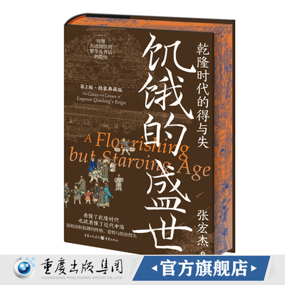 《饥饿的盛世：乾隆时代的得与失（精装典藏版）》【刷边典藏版】张宏杰剖析乾隆帝性格爱情统治权术揭秘康乾盛世崩塌真相近近代史