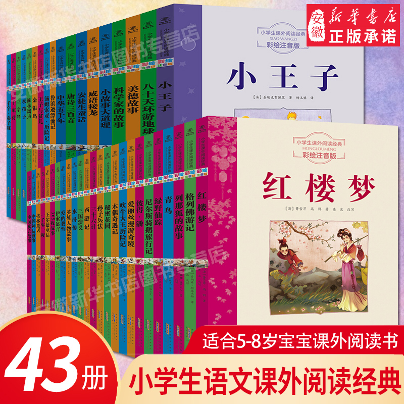 小学生语文课外阅读经典注音彩绘版套装 唐诗三百首昆虫记三字经成语故事四大名著经典文学名著导读小学1-6年级伴读童话寓言故事书