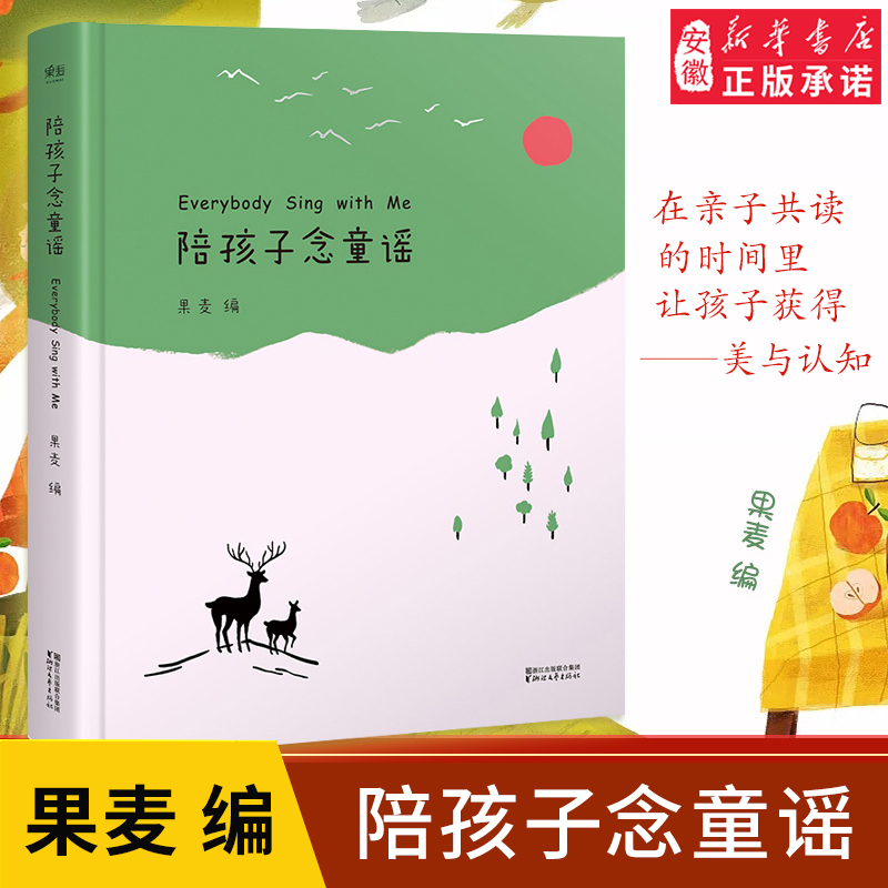 陪孩子念童谣 世界童谣精选集 给孩子读诗第二辑幼儿启蒙读物亲子互动3-6-9岁读唐诗300首古诗童谣故事 绘本宝宝启蒙 中英双语