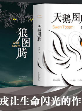 新华正版 狼图腾+天鹅图腾全套共2册 作者姜戎暌违16年重磅新作天鹅图腾象征着爱与美两个图腾像太极图般交融研究狼重返狼群