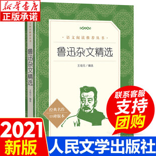 鲁迅 书 人民文学出版 王培元 社 文学小说名著畅销书 编选 名著口碑版 鲁迅杂文精选 高中生荐推阅读中学生语文自主阅读名著书目经典