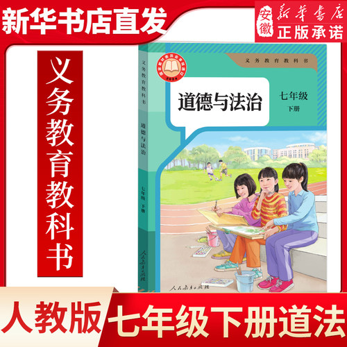七年级下册课本道德法治书人教部