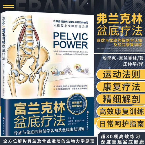 富兰克林盆底疗法 骨盆与盆底的解剖学认知盆底康复训练 盆底产后功能12周康复方案复原训练书籍运动方案妇产科学盆底复原教材教程