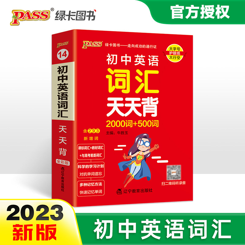 2023新版初中英语词汇天天背2000词+500词全国通用版七八九年级掌中宝单词手册小本口袋书中考复习资料初一二三工具书