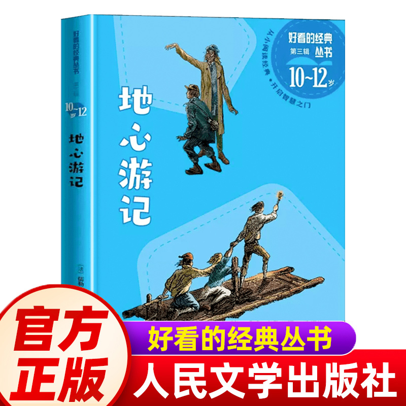 地心游记 儒勒·凡尔纳科幻小说三部曲 世界经典文学名著 青少年版初中学生课外书读物6-8-12岁小学生课外阅读书籍 人民文学出版社