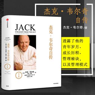 互联网时代 韦 尊享版 企业管理成功励志书籍 商业 八十载丰富阅历以时间丈量商业 杰克 商业真经 经济理论 奇自传 本质