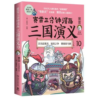 赛雷三分钟漫画三国演义10 瑜亮之争登场！赛雷全彩漫画 立体生动全场景呈现三国历史 爆笑还原三国演义 老少咸宜的课外历史读物