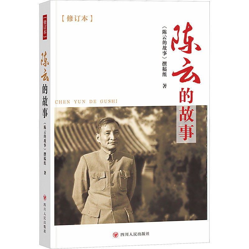 陈云的故事  (修订本)《的故事》撰稿组 著9787220101670书籍/杂志/报纸/政治军事/读物