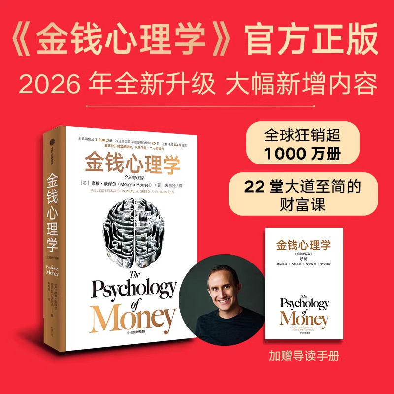 【全新增订升级】金钱心理学 全新增订版 摩根 豪泽尔著 金钱 理财 赚钱 认知 金钱的艺术作者 中信出版