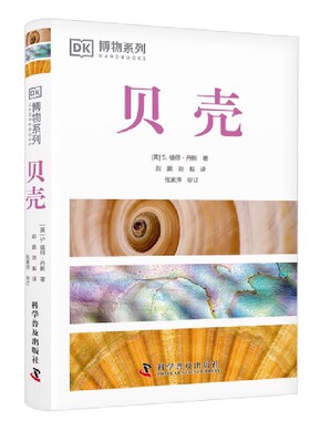 DK贝壳（全新修订版）（收录全球500余种贝壳知识，配有600余幅高清实拍图，贝类学家S.彼得·丹斯力作！）