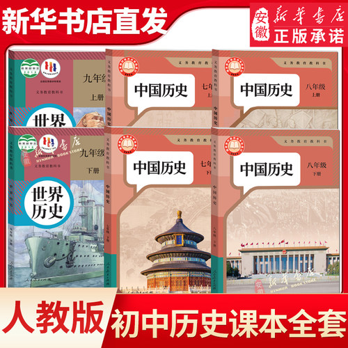 新华书店直发初中历史全套人教版