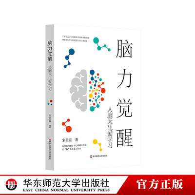 脑力觉醒 人脑天生爱学习 教育学 儿童青少年脑发育规律 学习困难 学习心理辅导方法 华东师范大学出版社