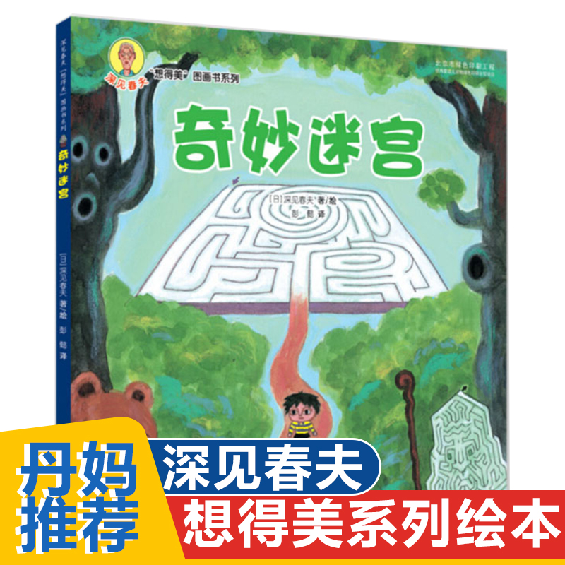 奇妙迷宫深见春夫想得美图画书系列 3-6岁学前幼卡通动漫绘本图画故事书幼亲子共读睡前故事启蒙早教想象力培养益智游戏