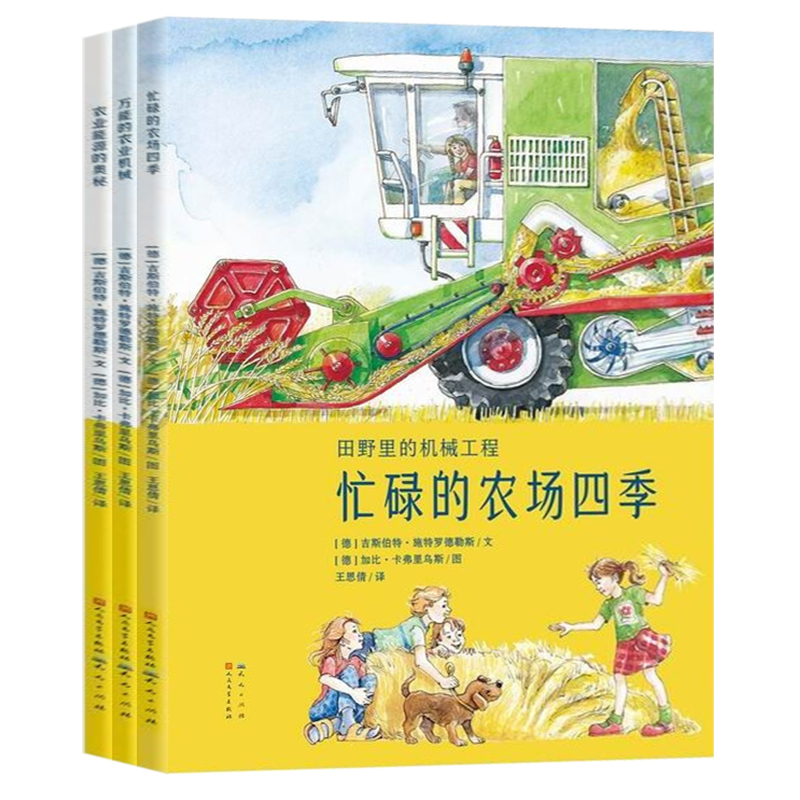 田野里的机械工程 套装共3册 忙碌的农场四季 农业能源的奥秘 的农业机械