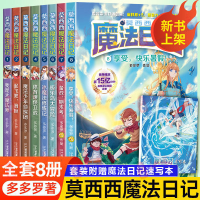 莫西西魔法日记全套8册6-12周岁小学生三四五六年级课外阅读书籍读物 文学故事书神探迈克狐多多罗著极乐岛大冒险冰魔法修炼记